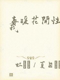 春暖花开性吧有我