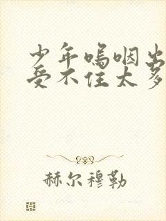 少年呜咽出声承受不住太多