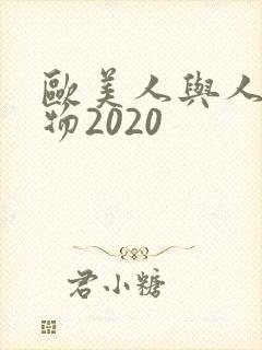 欧美人与人动人物2020