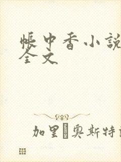 帐中香小说在线全文
