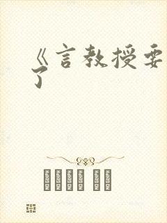 《言教授要撞坏了