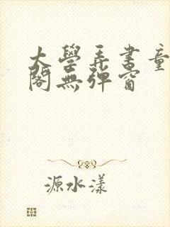 太学弄书童笔趣阁无弹窗