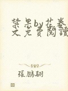 禁果by花卷全文免费阅读笔趣阁最新章节列表