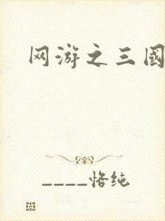 网游之三国王者