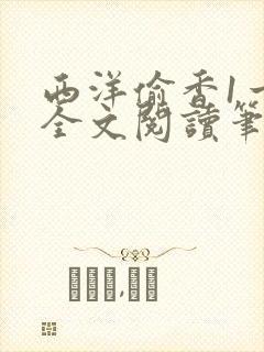 西洋偷香1一7全文阅读笔趣阁