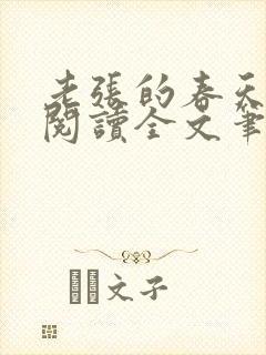 老张的春天免费阅读全文笔趣阁