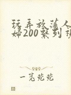 玩弄放荡人妻少妇200系列视频