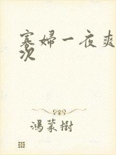 寡妇一夜爽了六次