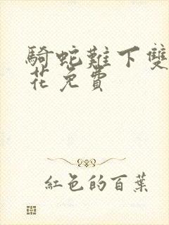 骑蛇难下双金银花免费