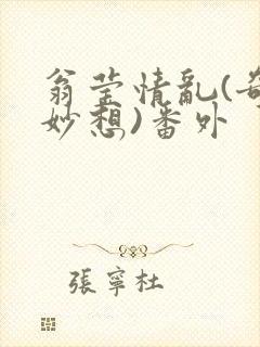 翁莹情乱(奇思妙想)番外