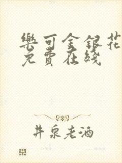 乐可金银花全文免费在线