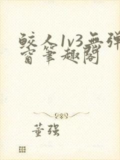 鲛人1v3无弹窗笔趣阁