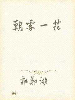 朝雾一花