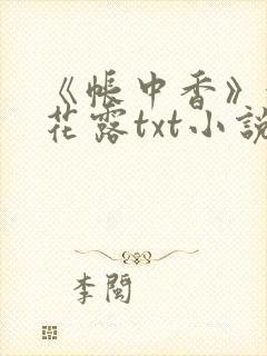 《帐中香》金银花露txt小说