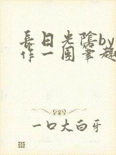 长日光阴by乱作一团笔趣阁免费阅读