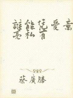 谁能凭爱意将月亮私有