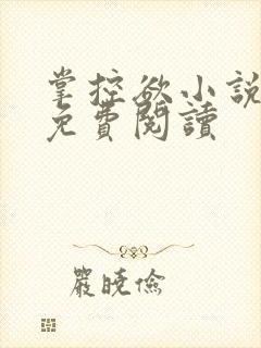 掌控欲小说全文免费阅读