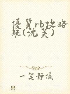 优质rb攻略系统(沈芙)