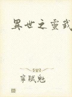 异世之灵武天下