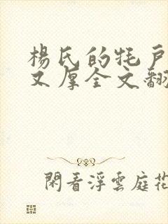 杨氏的牦户又肥又厚全文翻译