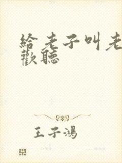 给老子叫老子喜欢听