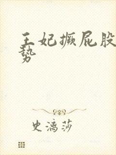 王妃撅屁股含玉势