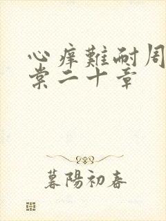 心痒难耐周显萧棠二十章