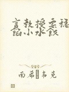 言教授要稳住肉馅小水饺