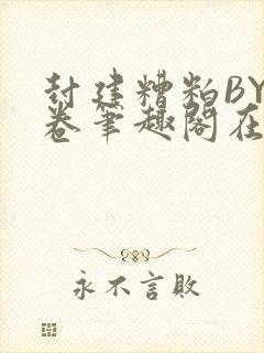 封建糟粕BY花卷笔趣阁在线阅读