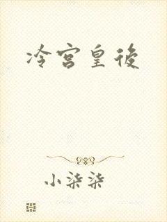 冷宫皇后