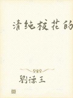 清纯校花的日常