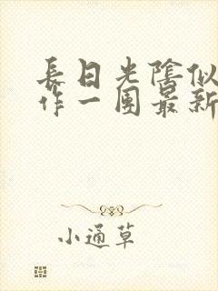 长日光阴似箭乱作一团最新章节免费阅读