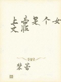 上帝是个女孩中文版