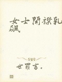 女士开襟乳液狂飙