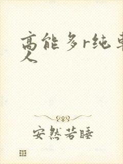高能多r纯车多人