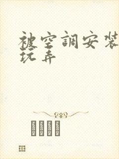 被空调安装工人玩弄