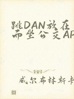 跳DAN放在里面坐公交APP