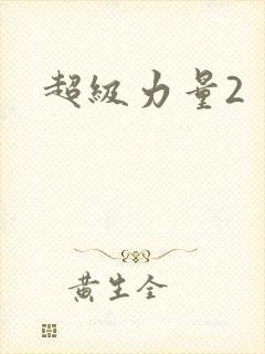 超级力量2