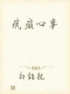 疯癫心事