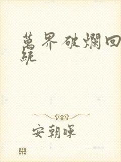 万界破烂回收系统