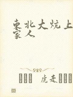 东北大炕上的一家人