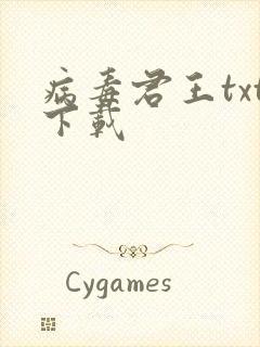 病毒君王txt下载