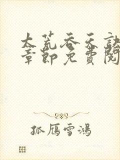 太荒吞天诀最新章节免费阅读