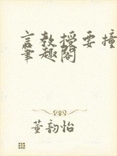 言教授要撞坏了笔趣阁