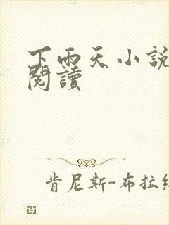 下雨天小说免费阅读