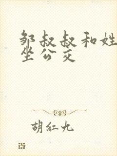 邹叔叔和姓温的坐公交