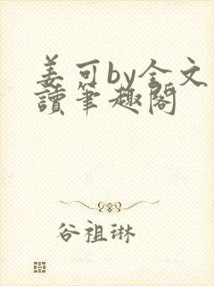 姜可by全文阅读笔趣阁