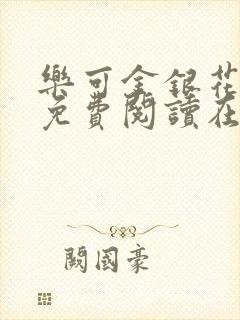 乐可金银花全文免费阅读在线未删减版