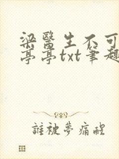 梁医生不可以季亭亭txt笔趣阁