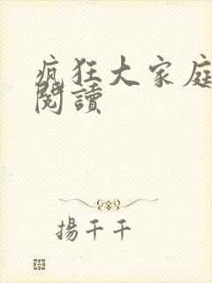 疯狂大家庭全文阅读